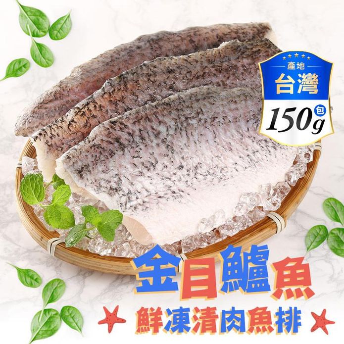 【享吃海鮮】鮮凍金目鱸魚清肉排150g