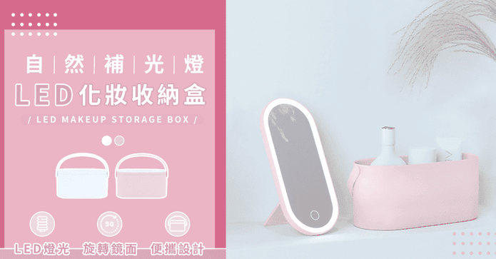 LED化妝鏡置物收納盒