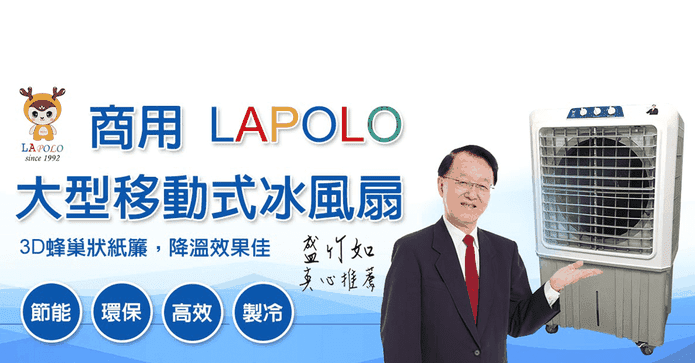 LAPOLO商用大風量水冷扇