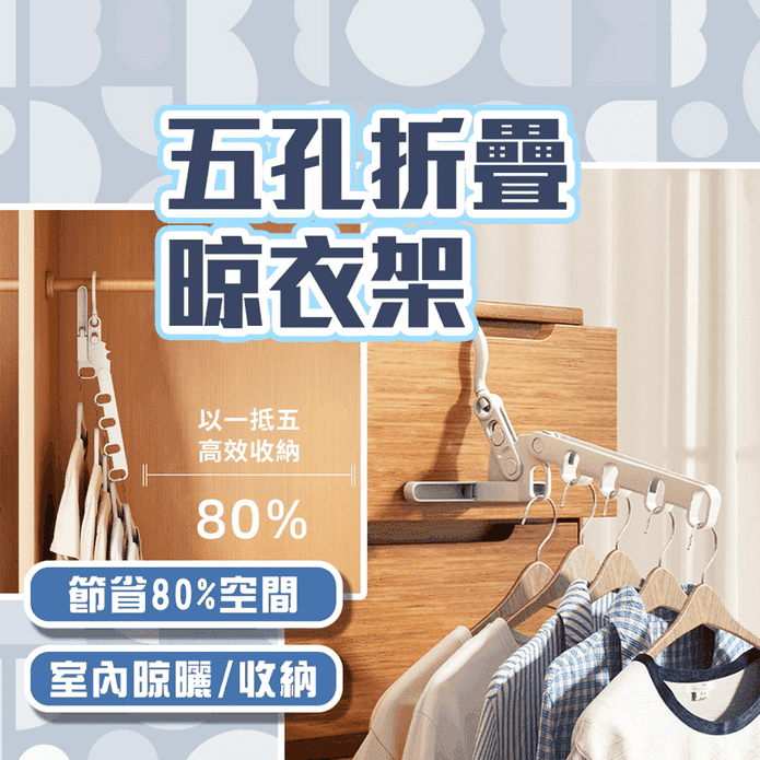 五孔折疊晾衣室內曬衣架