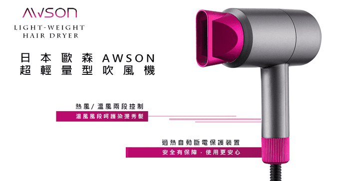 日本AWSON集風吹風機