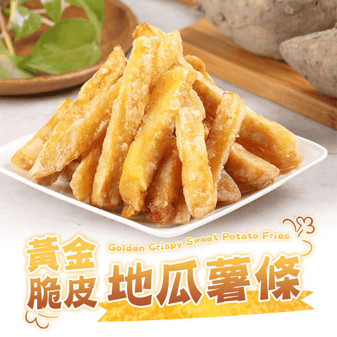 【享吃美味】黃金脆皮地瓜薯條 250g/包