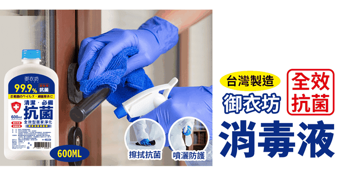 台灣御衣坊抗菌消毒液