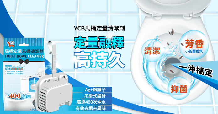 馬桶定量芳香抑菌清潔劑