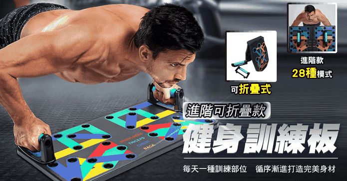 折疊多功能訓練健身板
