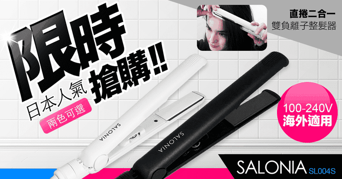 日本Salonia負離子夾