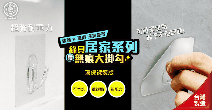 台灣製強力無痕掛勾系列