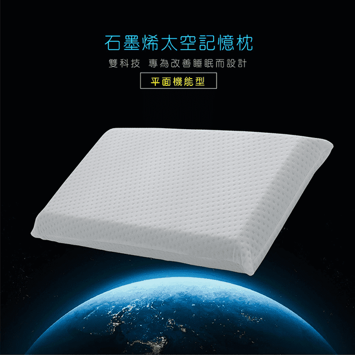 台灣製石墨烯太空記憶枕