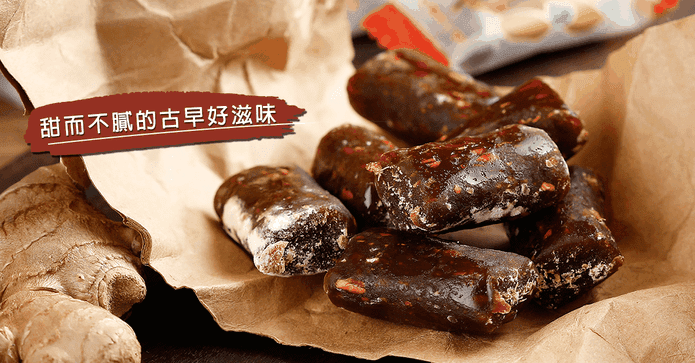 Q彈香濃手作甘薯薑母糖
