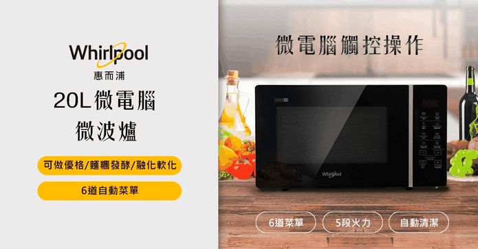 惠而浦20L微電腦微波爐