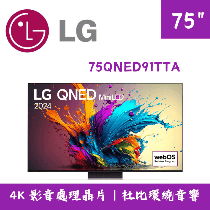 【LG 樂金】75吋AI語音物聯網顯示器/電視 含拆箱定位75QNED91TTA