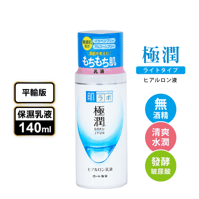 【日本肌研】 極潤保濕乳液 140ml