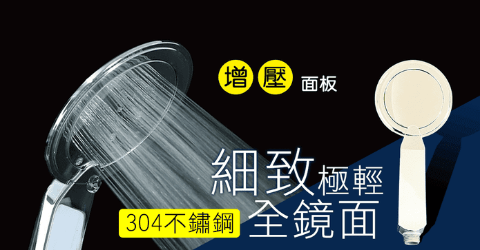 極輕細緻增壓蓮蓬頭