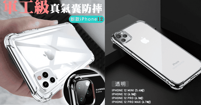 IPHONE12升級氣囊手機殼