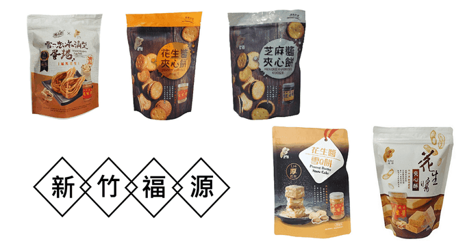新竹福源 休閒零食系列