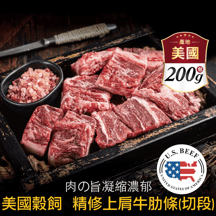 【豪鮮牛肉】 美國穀飼精修上肩牛肋切段 (200g±10%/包)