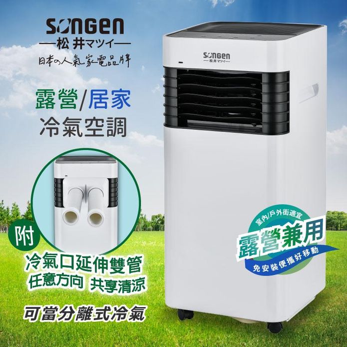 【SONGEN 松井】露營居家兩用清淨除濕移動式冷氣機 LC-131KS