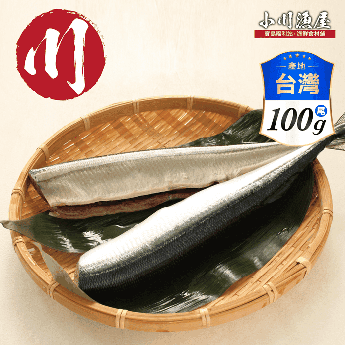 【小川漁屋】野生秋刀魚 去頭去肚 100g/尾