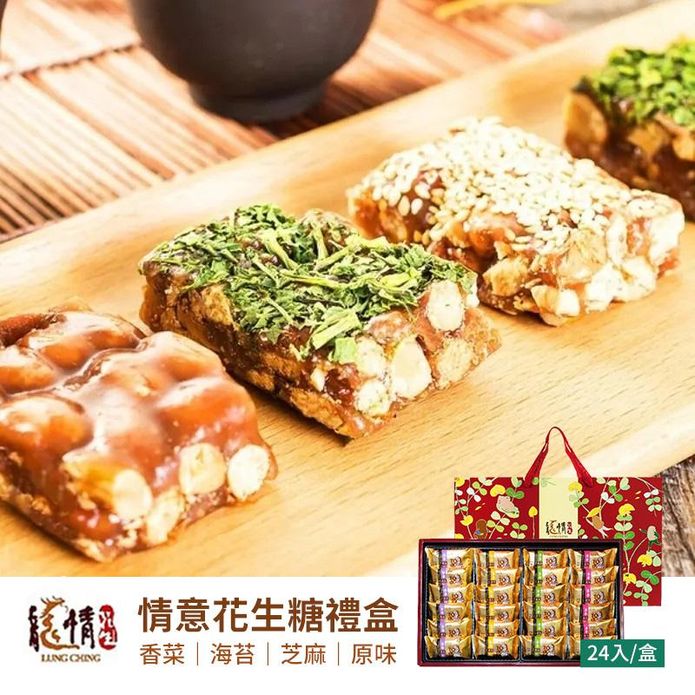【龍情】情意綜合花生糖禮盒(24入/盒) 不黏牙 古早味花生軟糖 年貨 伴手禮