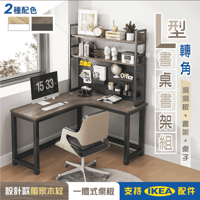 【慢慢家居】獨家款-現代簡約L型轉角書桌書架組洞洞板桌面置物架140x120cm