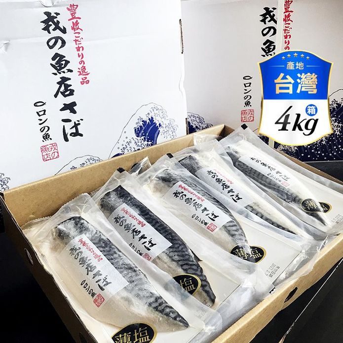 【盅龐水產】嚴選特大鯖魚一夜干(戎) 原裝箱4kg