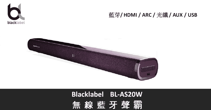 Blacklabel無線藍芽聲霸