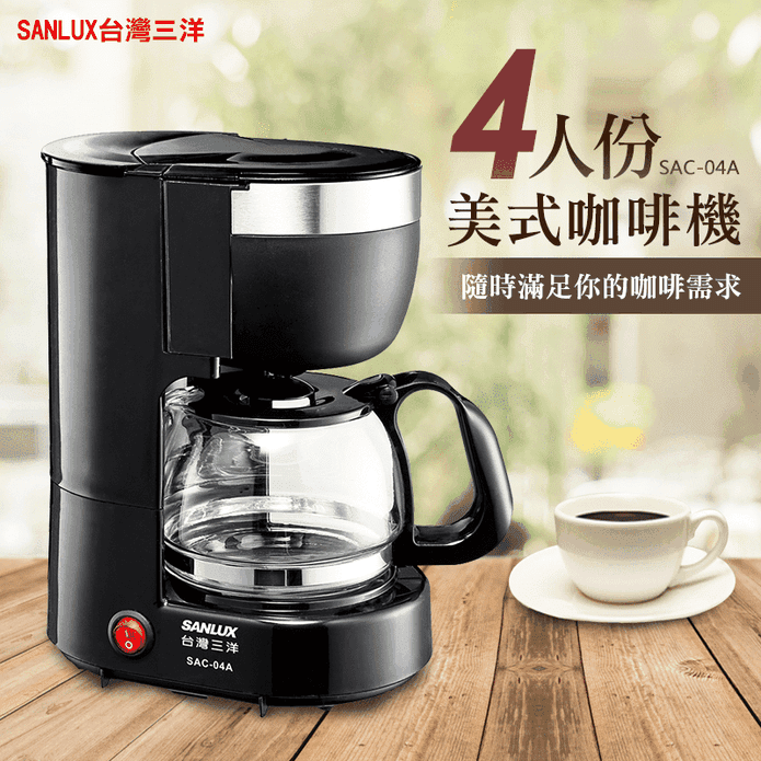 【SANLUX 臺灣三洋】4人份美式咖啡機(SAC-04A)
