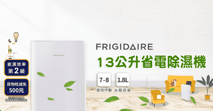 富及第13L省電型除濕機