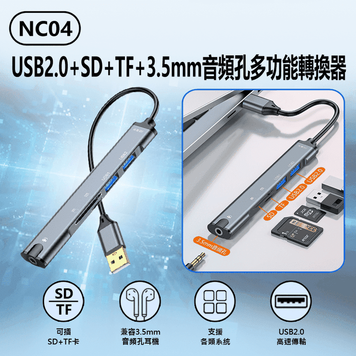 NC04 USB2.0+SD+TF+3.5mm音頻孔多功能轉換器(音效卡用)