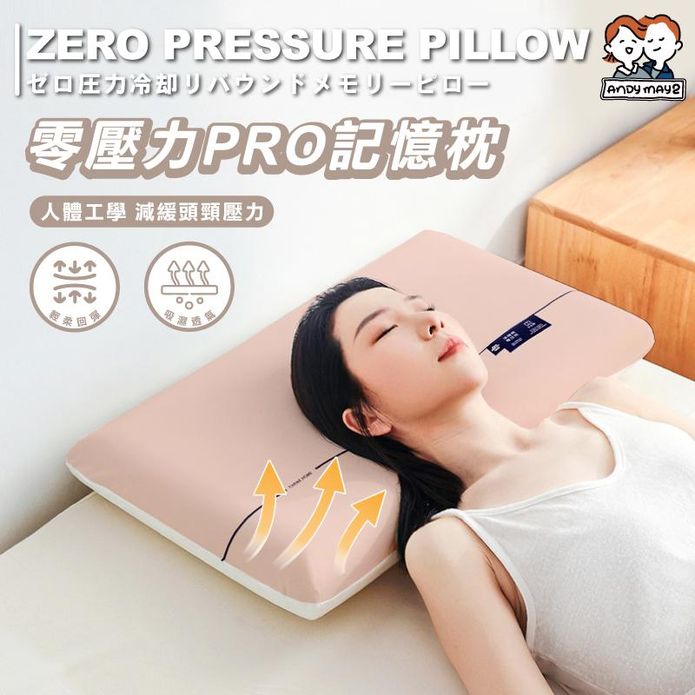 零壓力涼感回彈記憶枕 兩款(AM-P917)