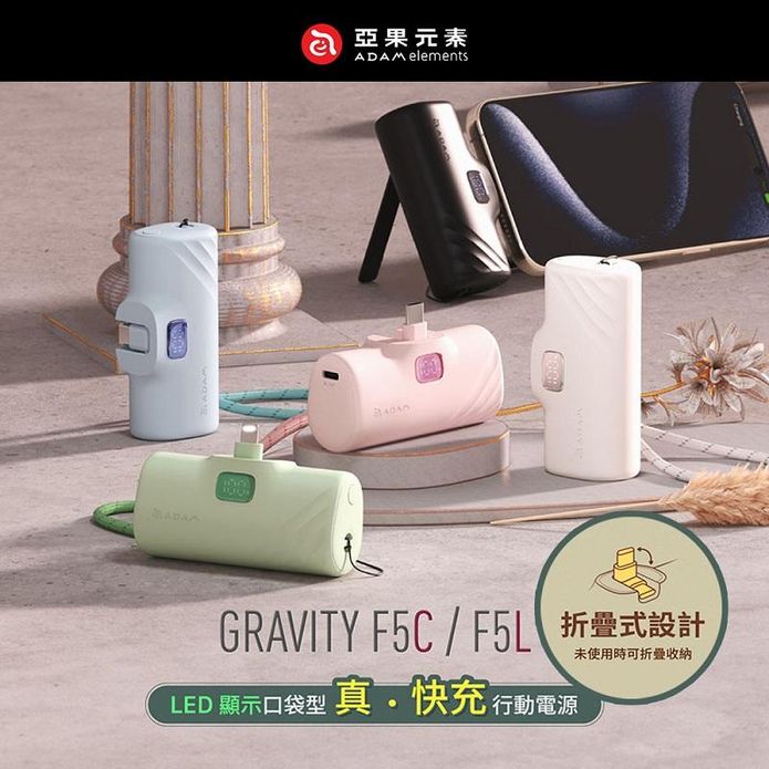 【亞果元素】GRAVITY F5C LED 顯示口袋型行動電源 (兩種充電接頭)