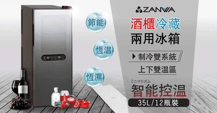 晶華酒櫃冷藏兩用冰箱