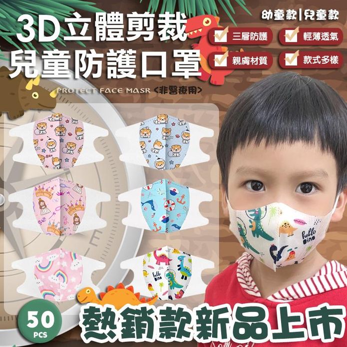 3D立體兒童口罩