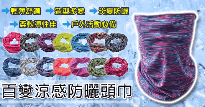 百變涼感防曬頭巾