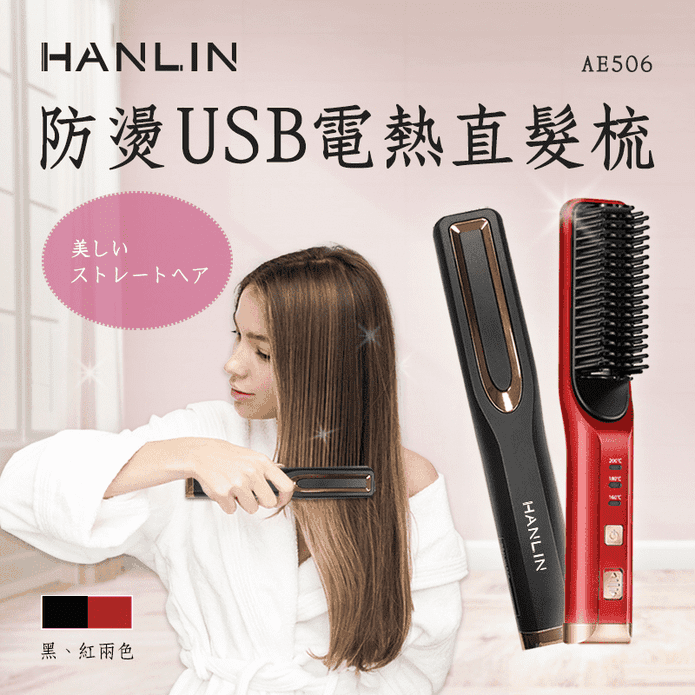 防燙USB電熱捲髮直髮梳
