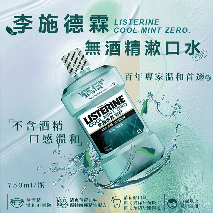 【Listerine 李施德霖】Zero薄荷除菌無酒精漱口水750ml 口腔護理