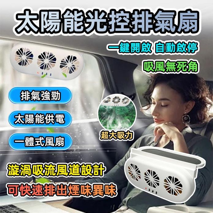 太陽能USB車用散熱排風扇/換氣扇/循環扇/電風扇(黑/白) 排氣 散熱 降溫