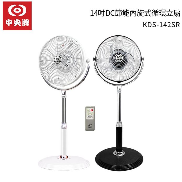 【中央牌】14吋DC節能內旋式遙控循環立扇KDS-142SR