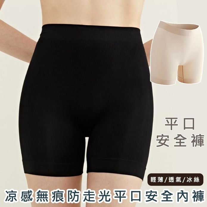 涼感無痕防走光平口安全褲內褲 2色