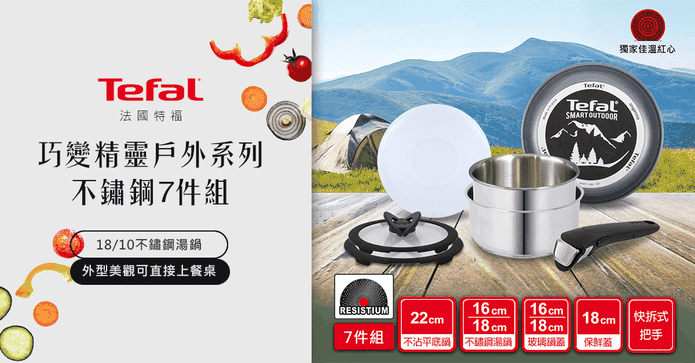 Tefal 不鏽鋼鍋具7件組