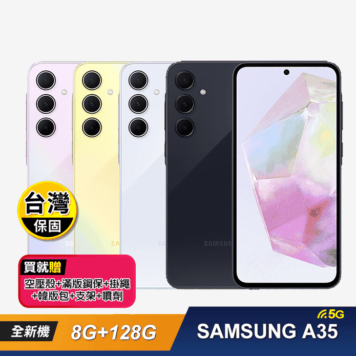 【SAMSUNG 三星】A35 (8G+128G) 6.6吋 智慧型手機 贈好禮