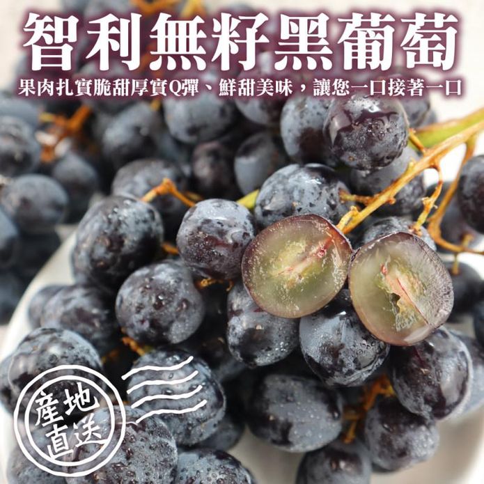 【果之蔬】智利無籽黑葡萄500g/900g 無籽葡萄 進口葡萄 智利葡萄