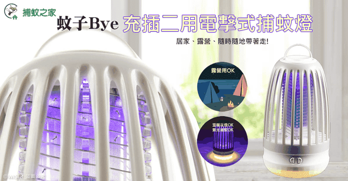 捕蚊之家露營用捕蚊燈