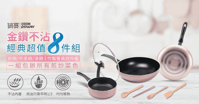 鍋寶金鑽不沾經典八件組