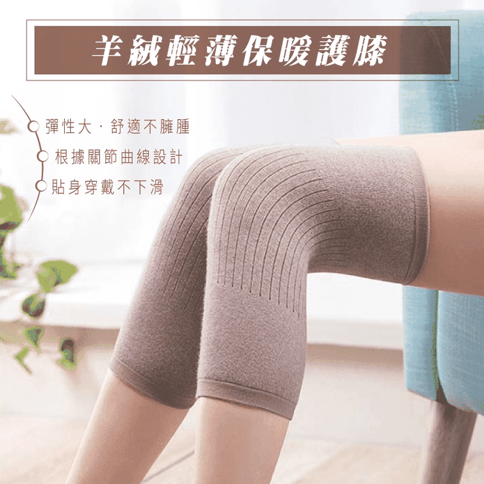 羊絨針織彈性保暖護膝