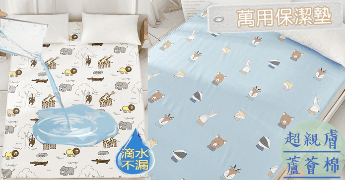 防水防潮隔尿雙面保潔墊