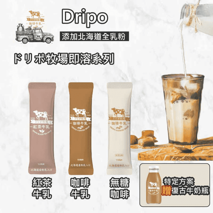 Dripo日本牧場即溶飲品 