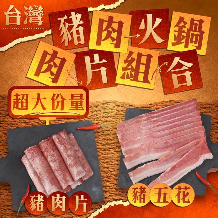 【老爸ㄟ廚房】超大份量臺灣養殖豬肉片組合1000g 豬五花 五花肉 火鍋肉片