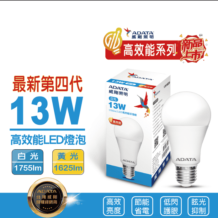 【ADATA 威剛】第四代13W高效LED燈泡 白光／黃光