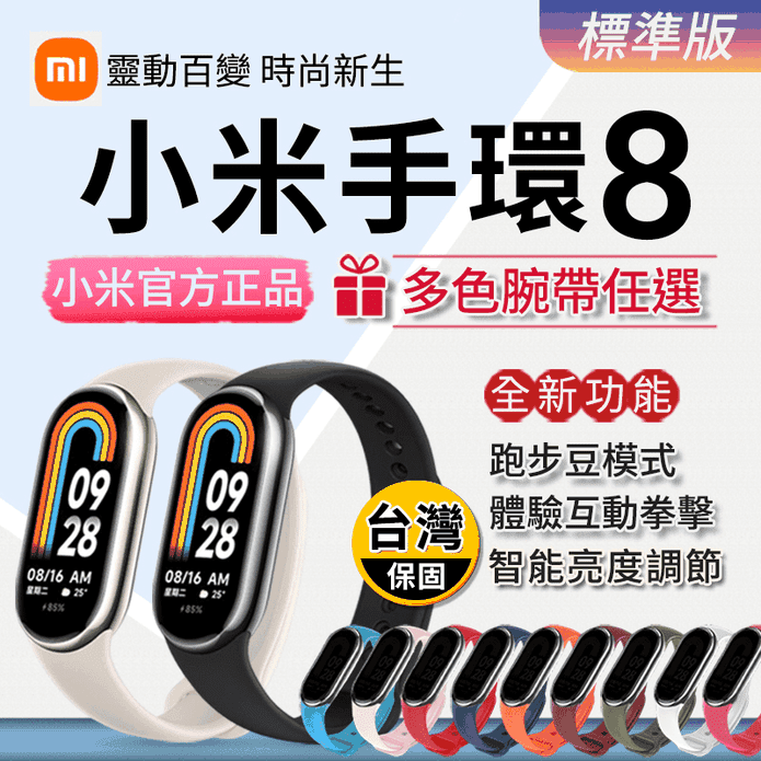 【Xiaomi_小米】小米智能手環8 標準版